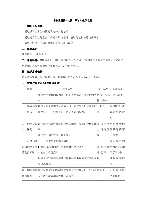 高中生物_伴性遗传第一课时教学设计学情分析教材分析课后反思