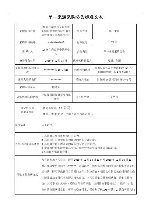 单一来源采购公告标准文本【模板】