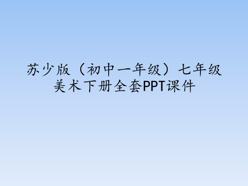 苏少版(初中一年级)七年级美术下册全套PPT课件