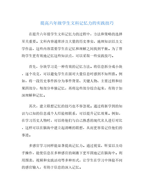 提高六年级学生文科记忆力的实践技巧