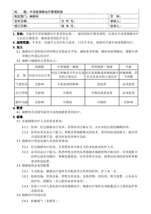 中深度镇静治疗管理制度