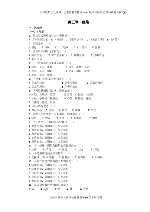 中医基础理论第四章 经络习题集