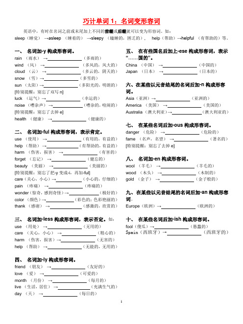 (完整版)名次变形容词练习