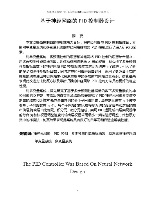 基于神经网络PID控制器的设计