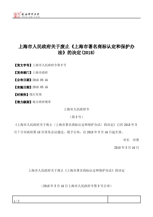 上海市人民政府关于废止《上海市著名商标认定和保护办法》的决定(2018)