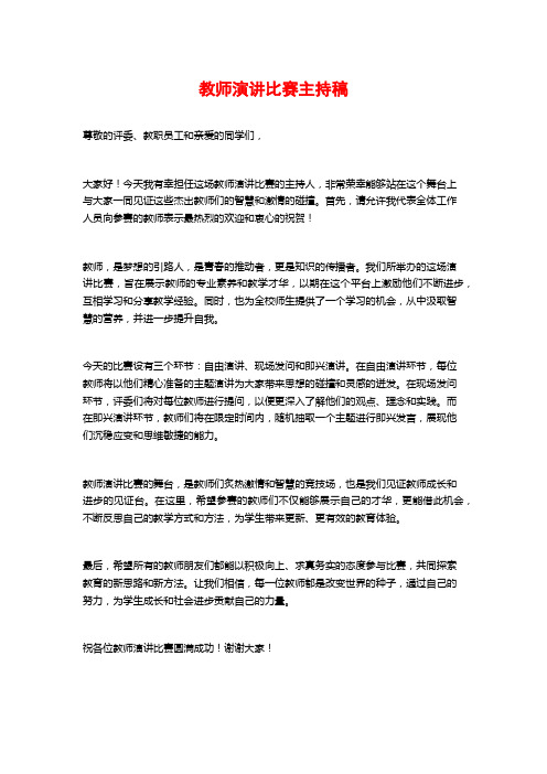 教师演讲比赛主持稿