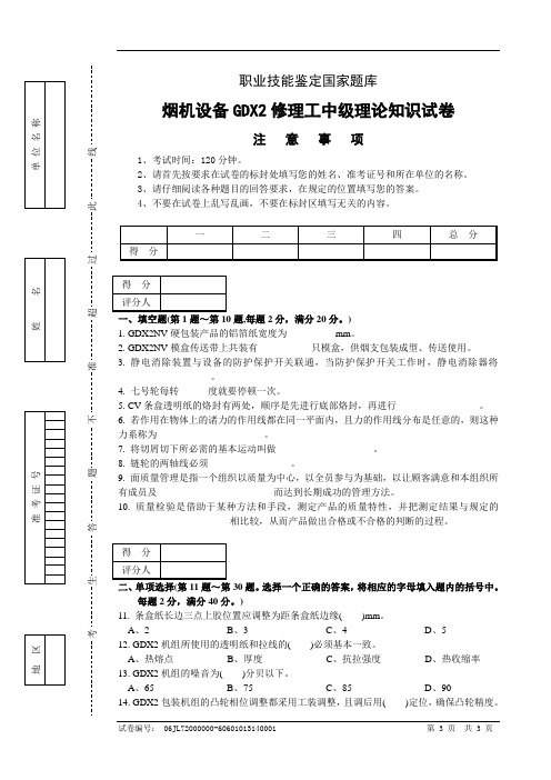 GDX2修理工中级理论试卷正文20061206