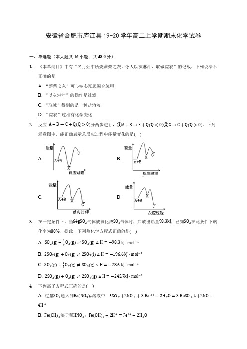安徽省合肥市庐江县19-20学年高二上学期期末化学试卷 (含答案解析)