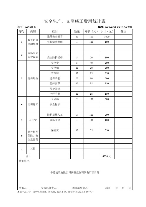 安全生产、文明施工费用统计表