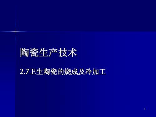 陶瓷生产技术8卫生陶瓷的烧成及冷加工-10-11-12