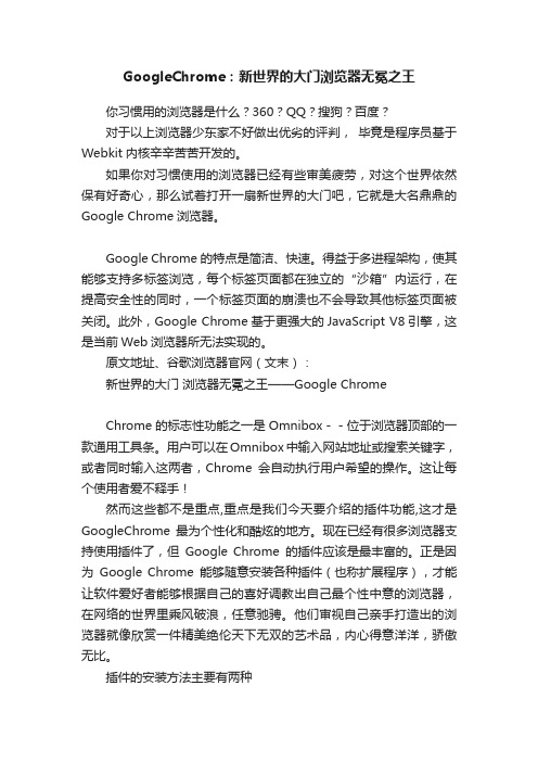 GoogleChrome：新世界的大门浏览器无冕之王