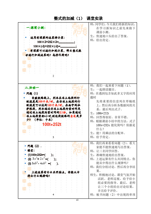 初一数学整式的加减第1课时课堂实录