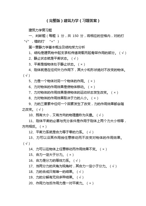 （完整版）建筑力学（习题答案）