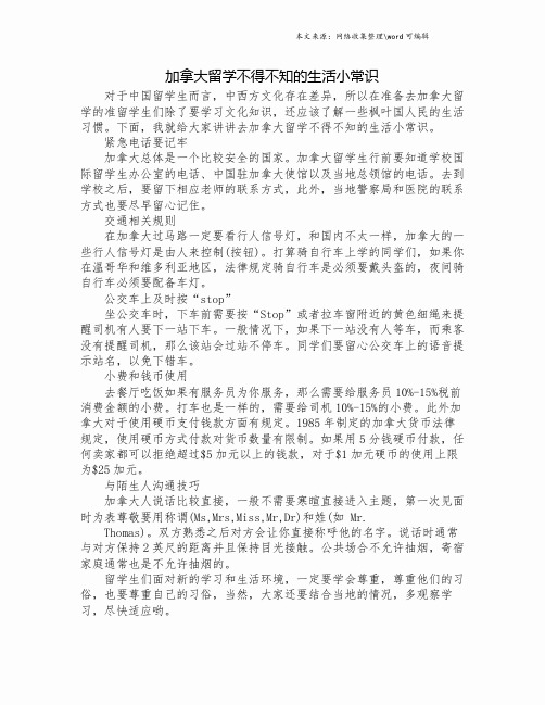 加拿大留学不得不知的生活小常识.doc