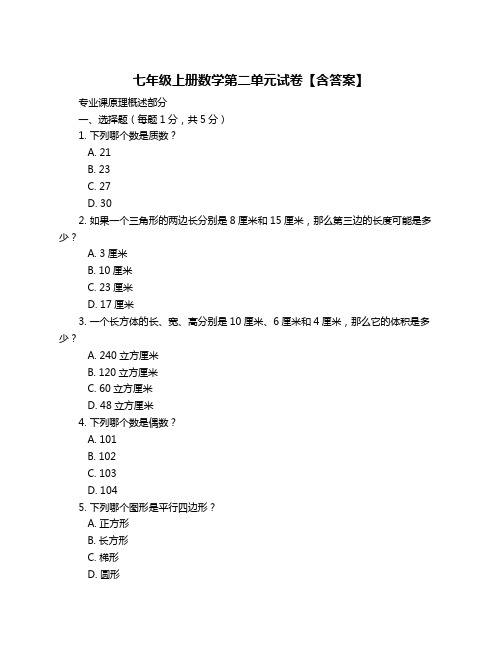 七年级上册数学第二单元试卷【含答案】