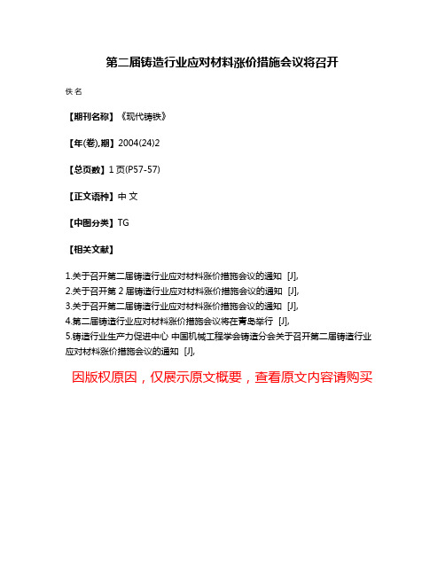 第二届铸造行业应对材料涨价措施会议将召开