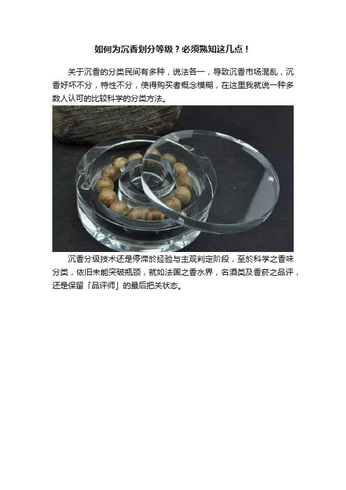 如何为沉香划分等级？必须熟知这几点！