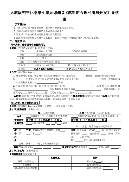 人教版初三化学第七单元课题2《燃料的合理利用与开发》导学案