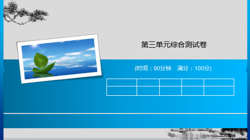 三年级上册语文习题课件-第三单元综合测试卷 人教部编版(共13张PPT)演示PPT课件