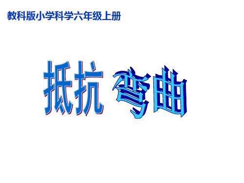 《抵抗弯曲》精品
