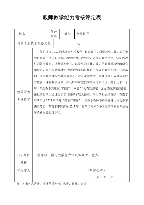 教师个人教学能力考核评定表 (2)