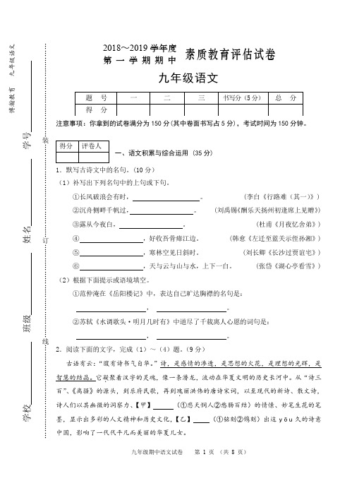 安徽省芜湖市2018-2019学年度第一学期期中考试九年级语文试卷(Word版无答案)