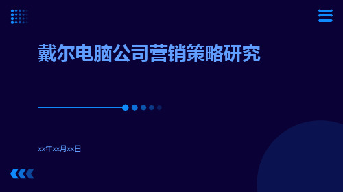 戴尔电脑公司营销策略研究