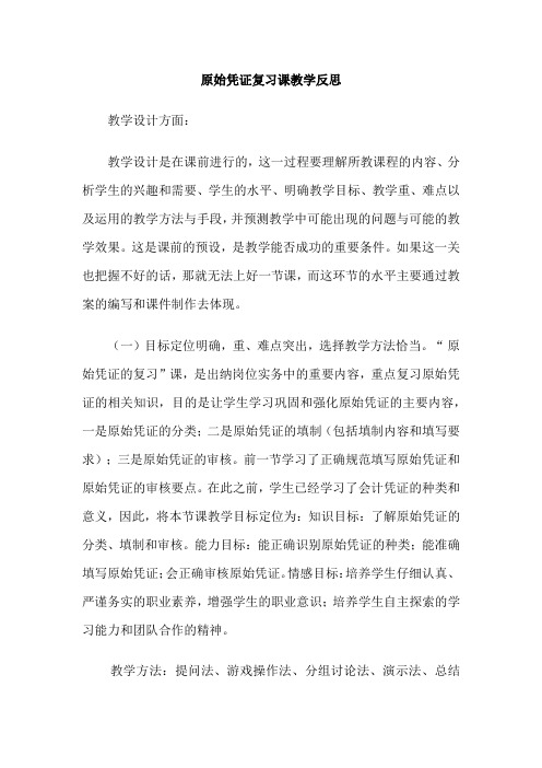 原始凭证复习课教学反思