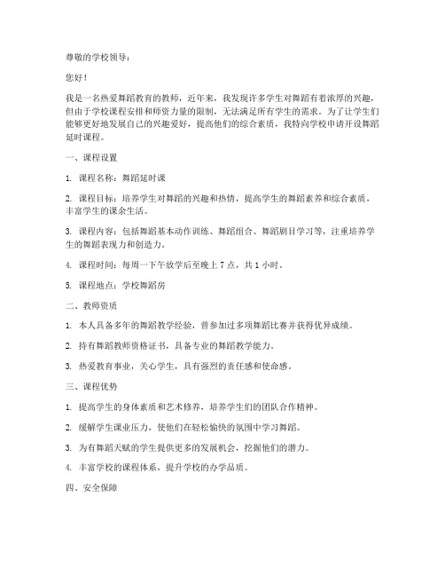 教师舞蹈延时课申请书范文