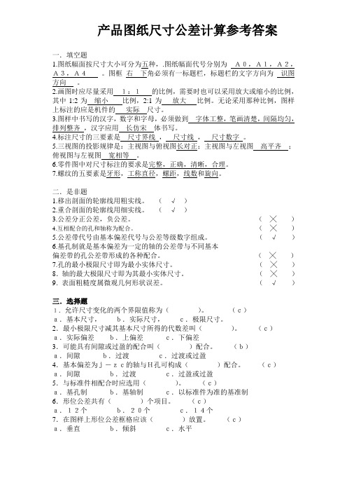 产品图纸尺寸公差识别培训试题及参考答案