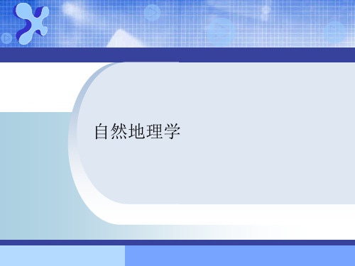 自然地理学课件1