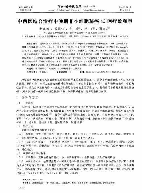 中西医结合治疗中晚期非小细胞肺癌42例疗效观察