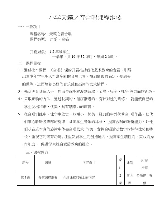 小学天籁之音合唱课程纲要.doc