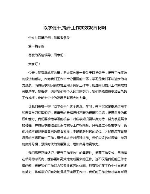 以学促干,提升工作实效发言材料