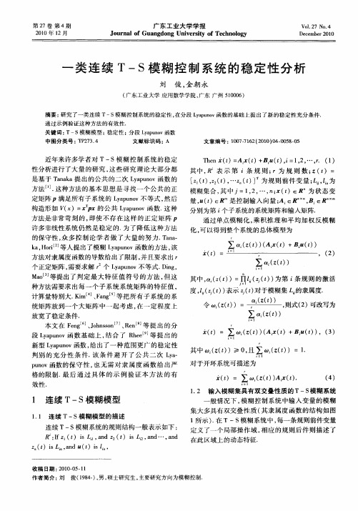 一类连续T-S模糊控制系统的稳定性分析