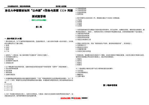 东北大学智慧树知到“公共课”《形势与政策(1)》网课测试题答案_4