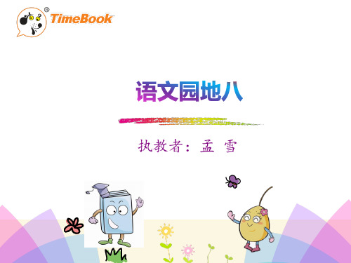 人教部编版 一年级下册语文《语文园地八 识字加油站+我的发现 》 (6)