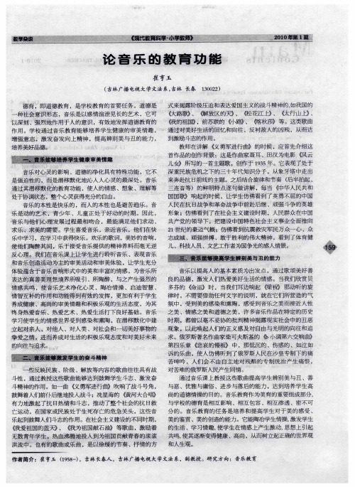 论音乐的教育功能