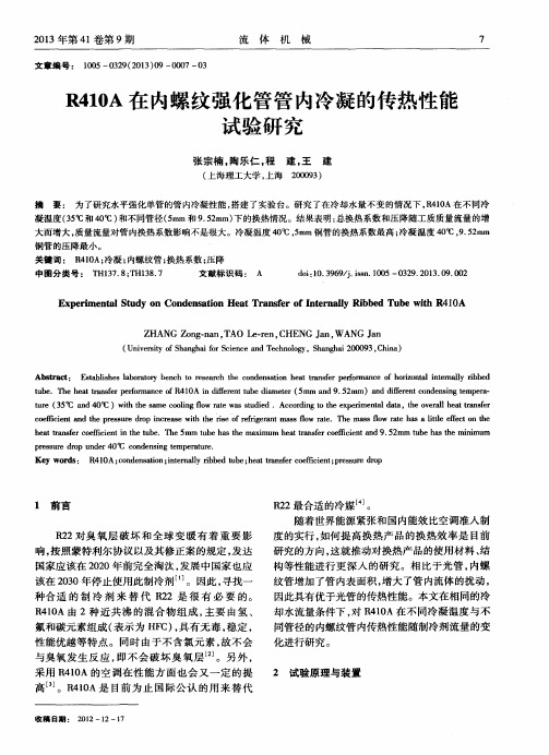 R410A在内螺纹强化管管内冷凝的传热性能试验研究