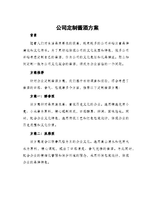 公司定制酱酒方案