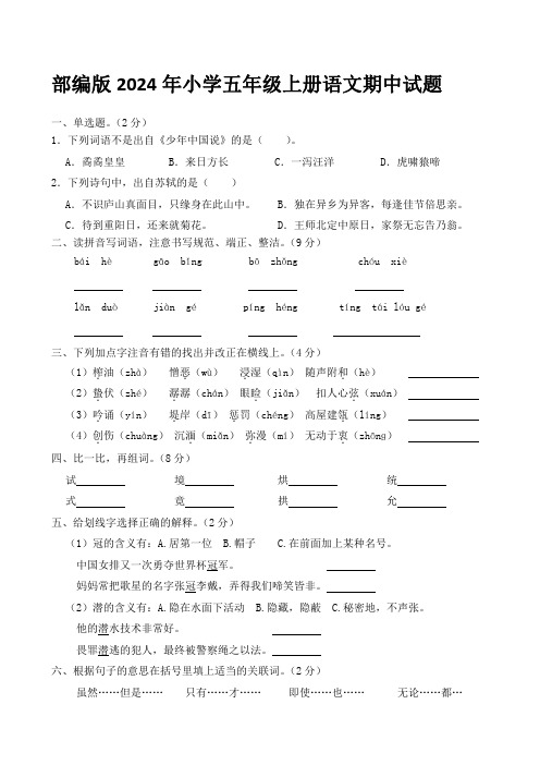 部编版2024年小学五年级上册语文期中试题【含答案】