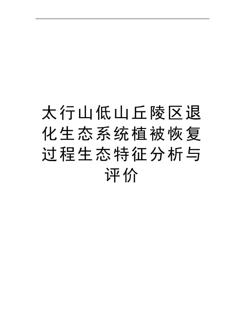 最新太行山低山丘陵区退化生态系统植被恢复过程生态特征分析与评价