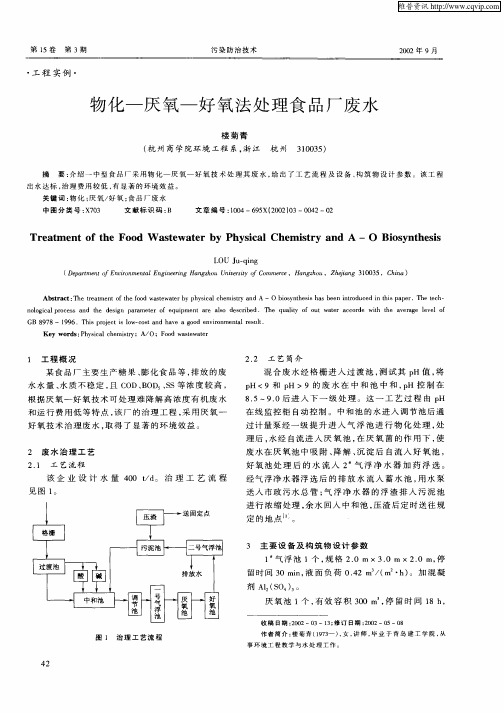 物化—厌氧—好氧法处理食品厂废水