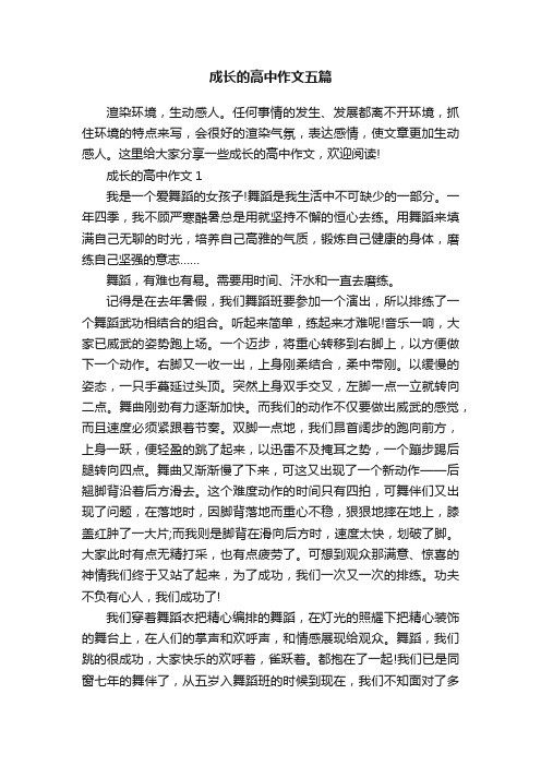 成长的高中作文五篇