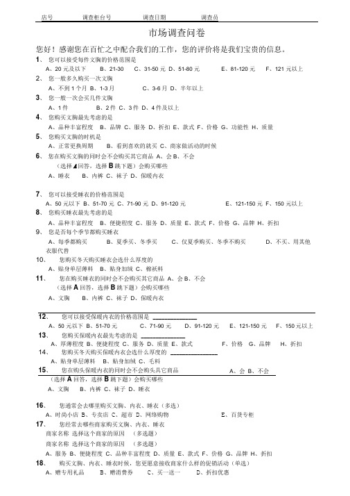 内衣调查问卷