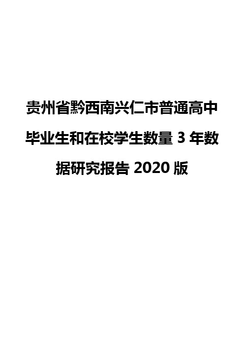 贵州省黔西南兴仁市普通高中毕业生和在校学生数量3年数据研究报告2020版