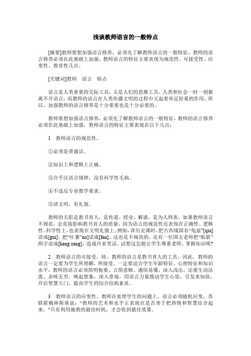 浅谈教师语言的一般特点