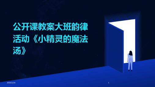 2024年公开课教案大班韵律活动《小精灵的魔法汤》