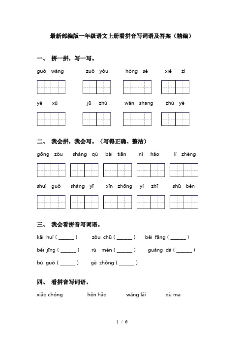 最新部编版一年级语文上册看拼音写词语及答案(精编)