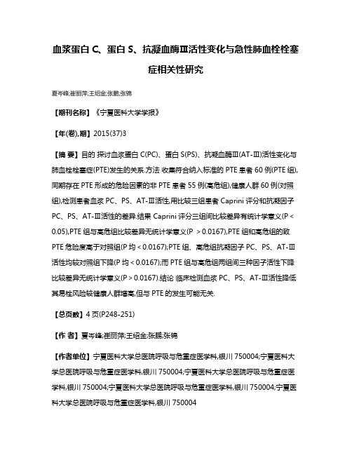 血浆蛋白C、蛋白S、抗凝血酶Ⅲ活性变化与急性肺血栓栓塞症相关性研究